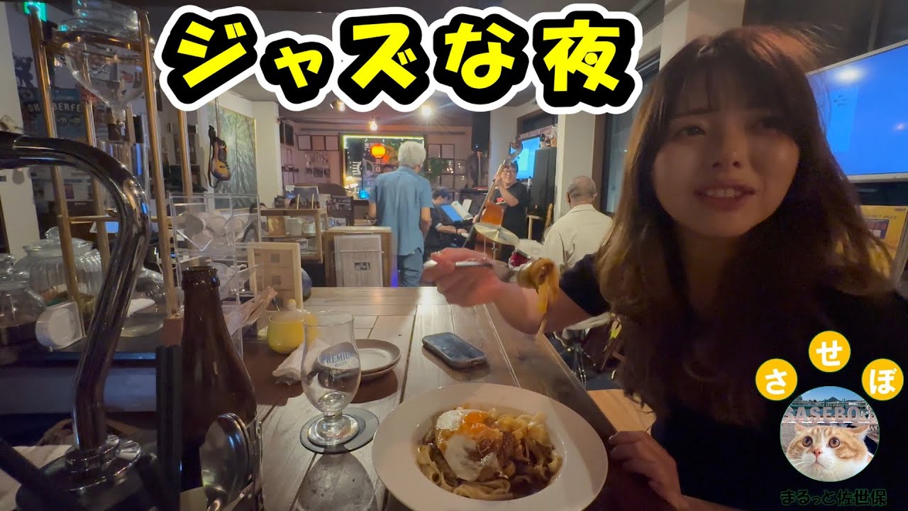 ジャズで佐世保なサイコーのお店【葉港町珈琲サセボノオトと角打ひでちゃん】