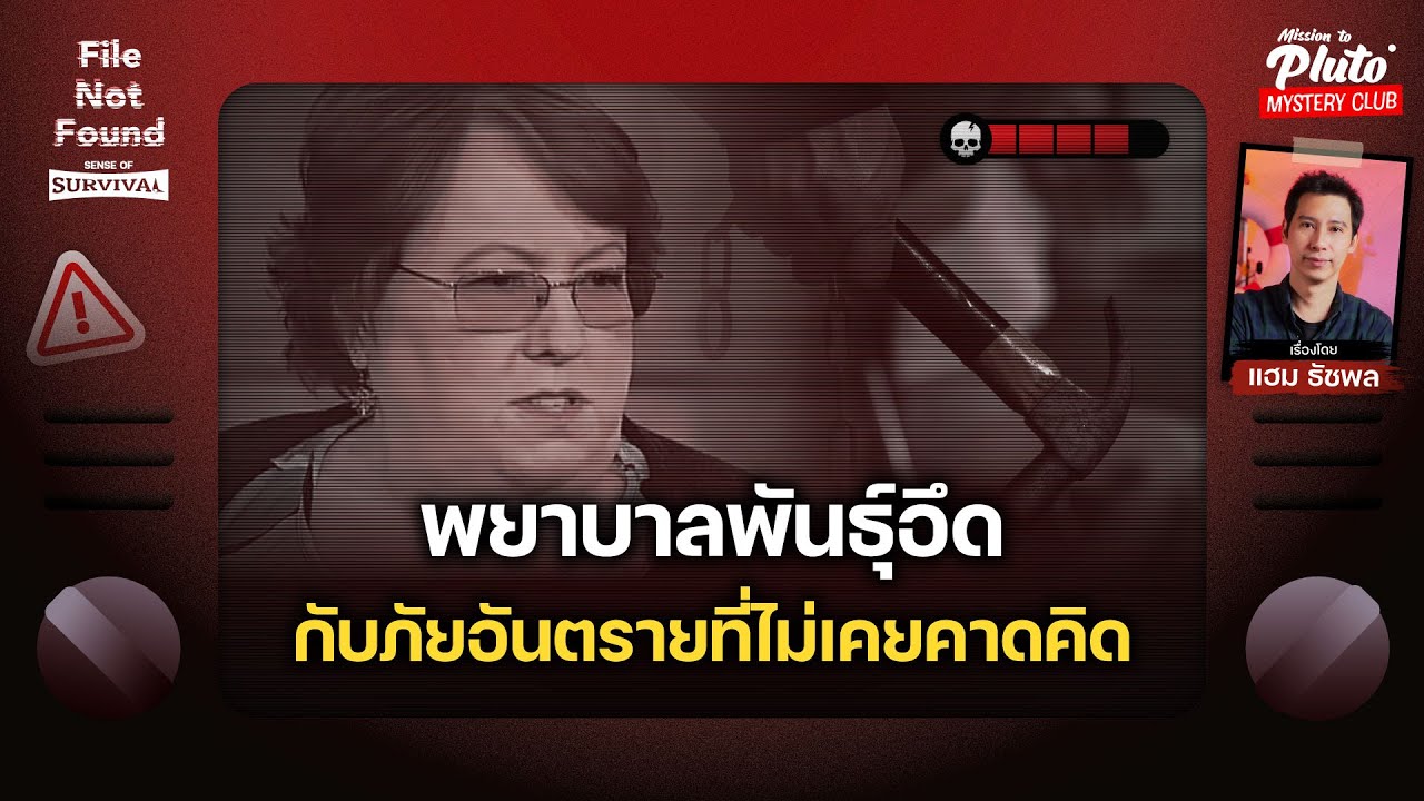 พยาบาลพันธุ์อึด กับภัยอันตรายที่ไม่เคยคาดคิด | File Not Found - Sense of Survival EP.8