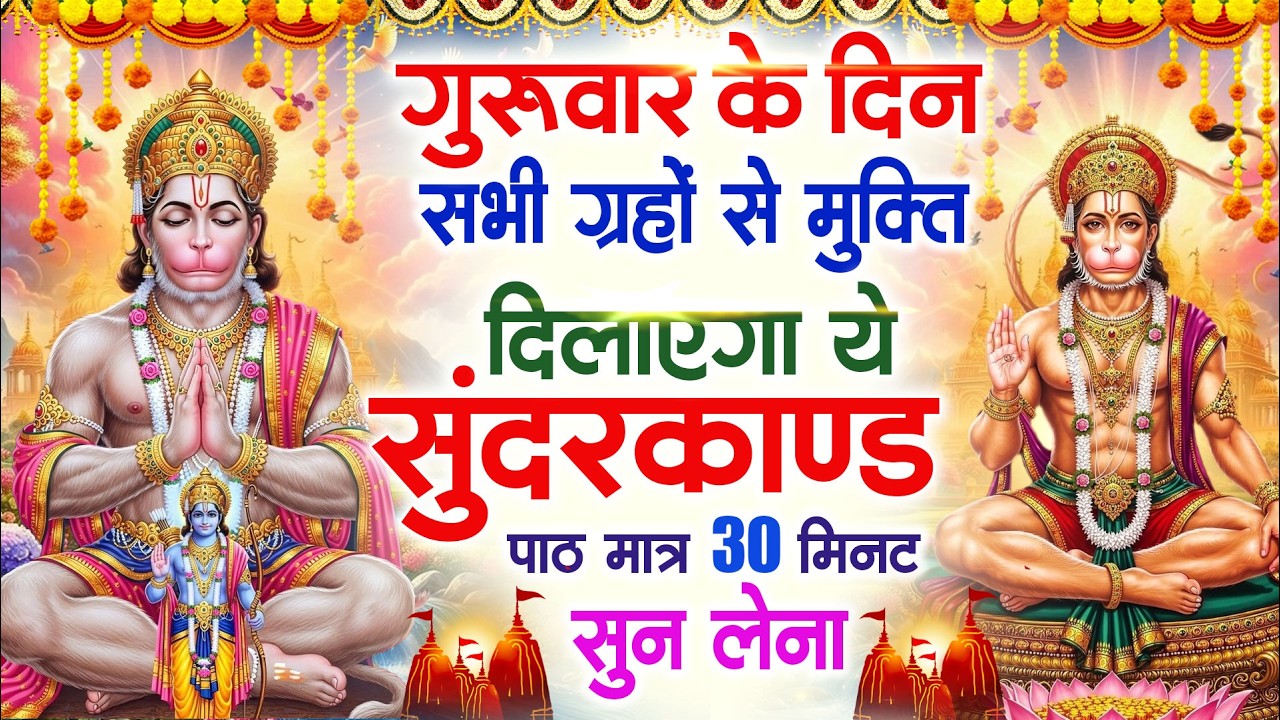 गुरुवार के दिन सभी ग्रहों से मुक्ति दिलाएगा ये #सुंदरकाण्ड पाठ मात्र 30 मिनट सुन लेना#sundarkand