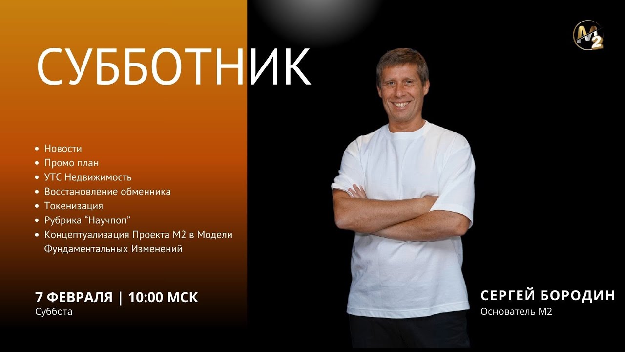 Понедельник начинается в субботу. Сергей Бородин 07.02.2026 г.