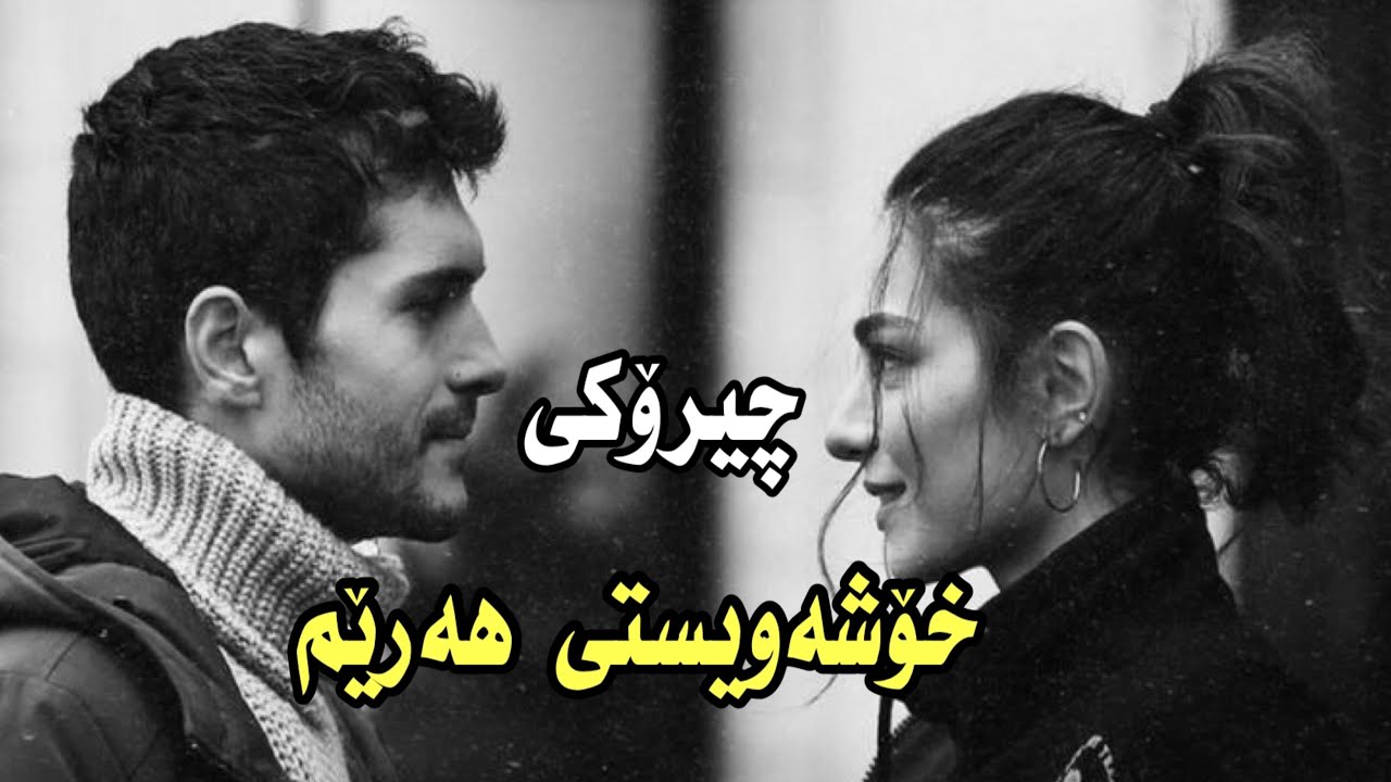 چیرۆکی:خۆشەویستی هەرێم