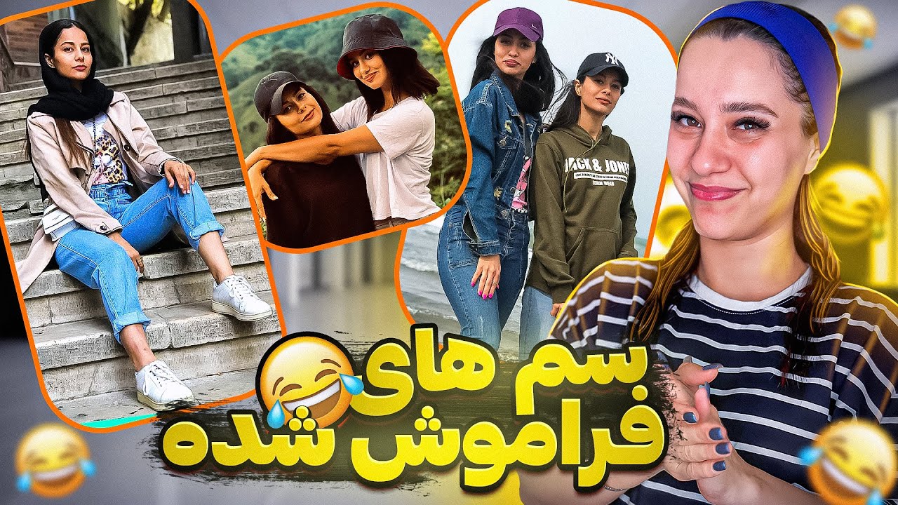 عکس های بلوغ ساراوسعیده رو به اشتراک گذاشتم😄