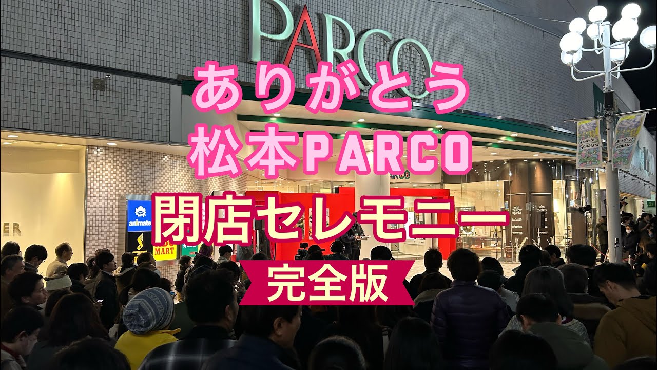 松本パルコ（PARCO）閉店セレモニー　完全版