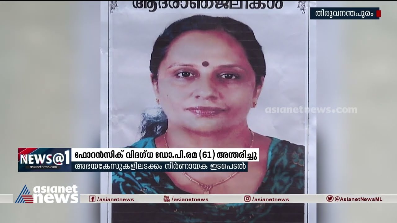 ഫോറൻസിക് വിദഗ്ദ ഡോ . പി രമ അന്തരിച്ചു | Dr.P Rema