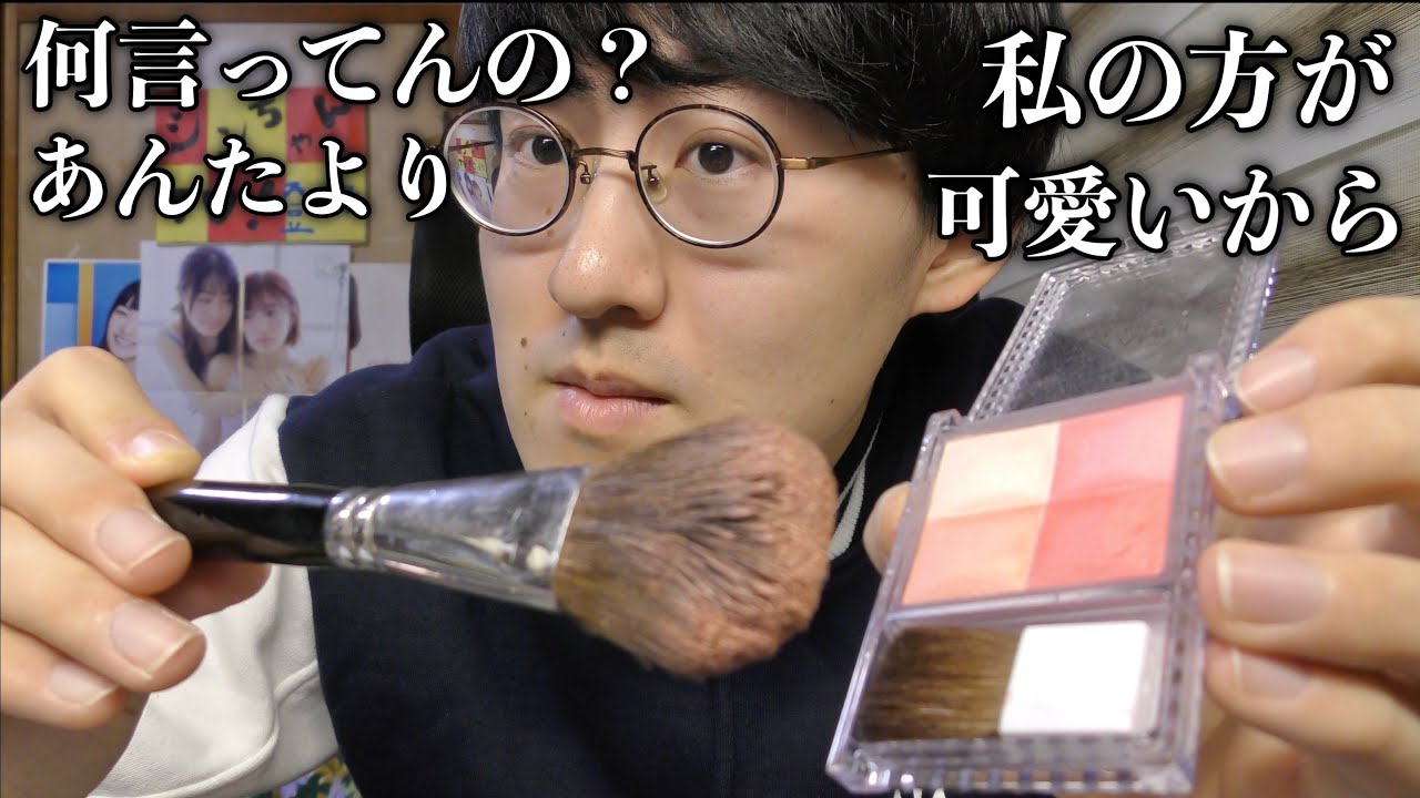 【ASMR】失礼すぎてキレたくなるメイクロールプレイ💄
