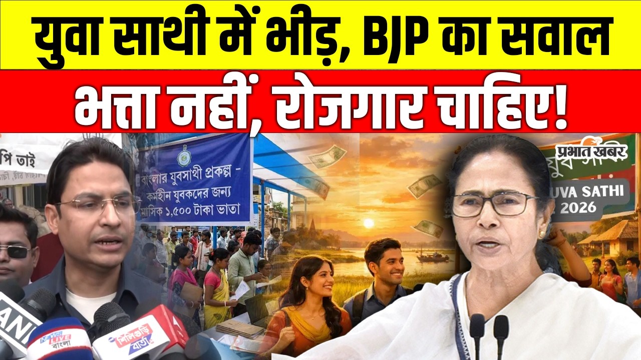Yuva Saathi : कैंपों में भीड़, BJP का हमला, राजू बिस्ता बोले - नौकरी दो भत्ता नहीं | West Bengal