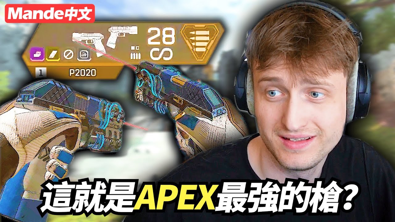 【Mande中文】這就是現在APEX最強的槍嗎...雙持P2020就是這麼的無腦阿！