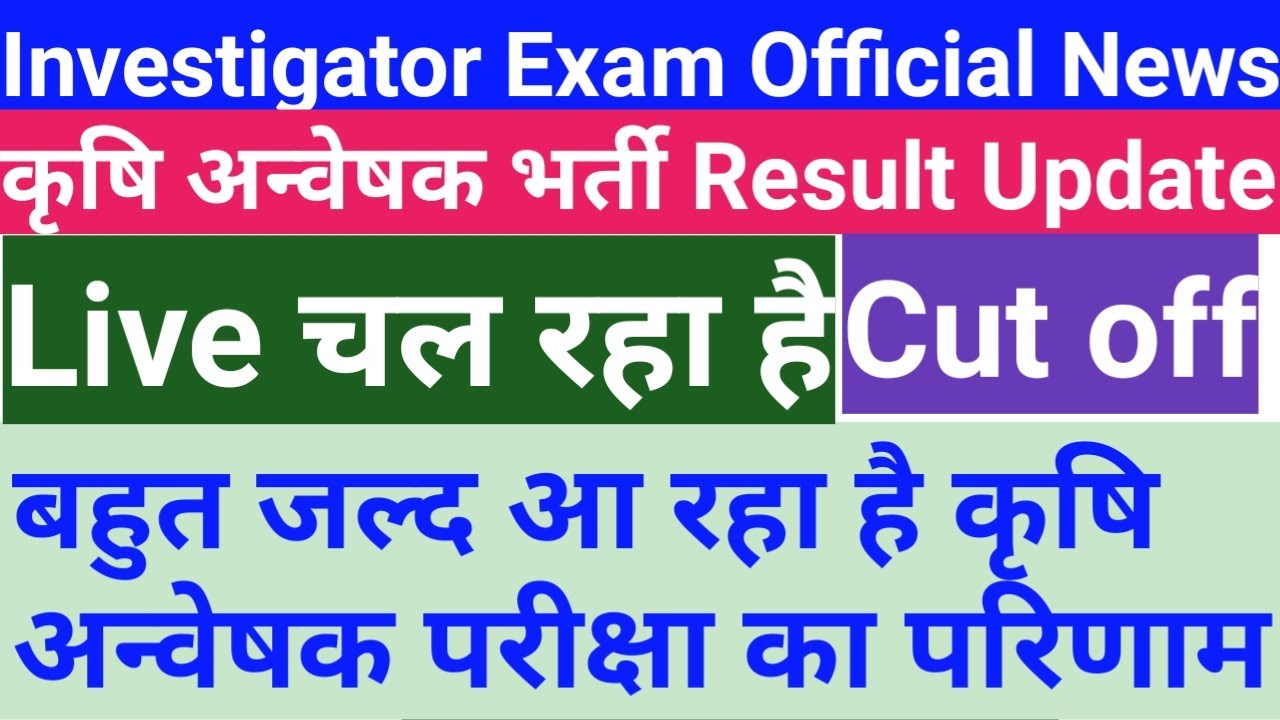 Investigator exam results || Investigator Exam Cut off || RSMSSB Investigator exam update News