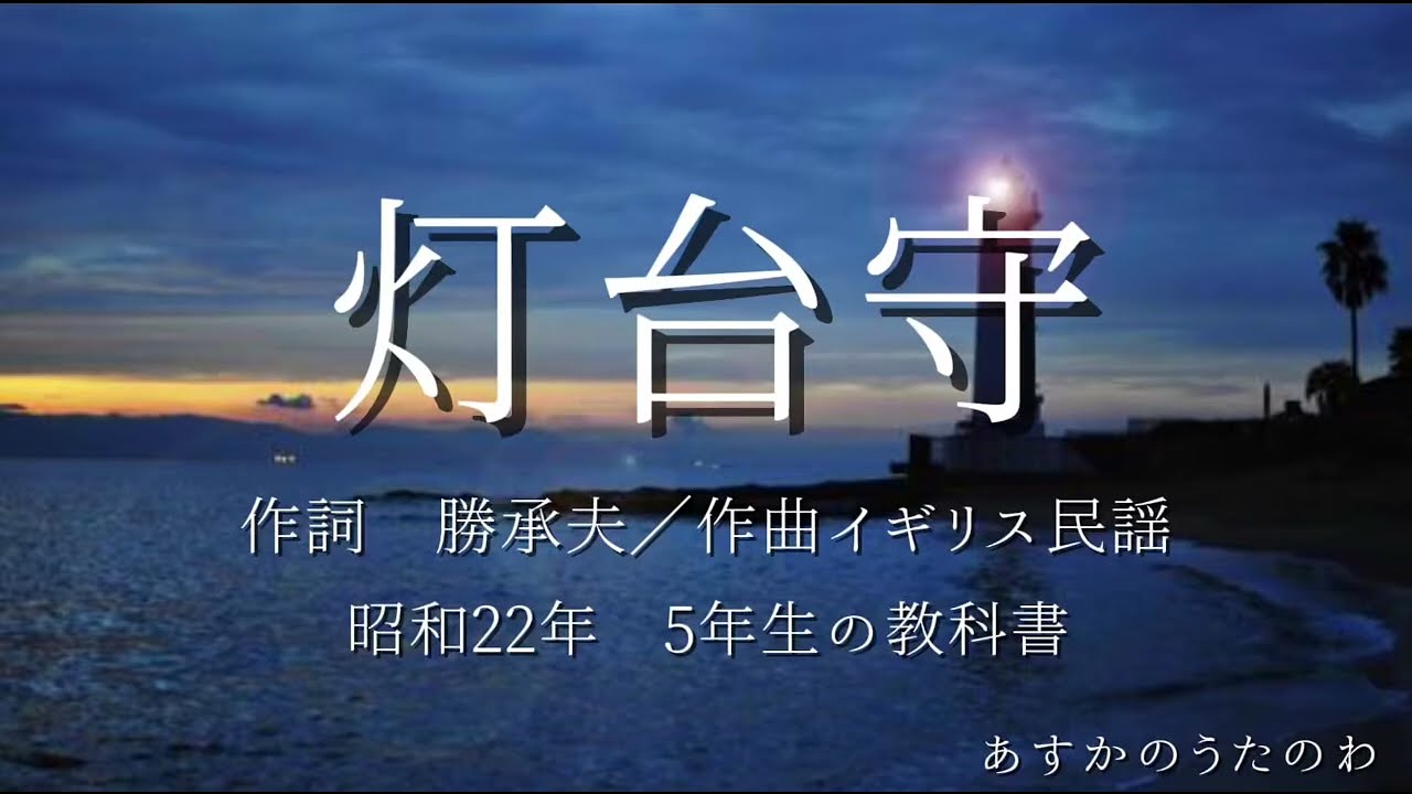 ♬灯台守（とうだいもり）【文部省唱歌・みんなのうた】