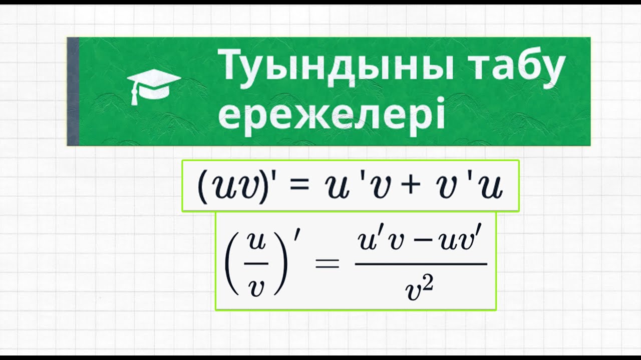Туындыны табу ережелері | Алгебра және анализ бастамалары | 10 сынып | Туынды