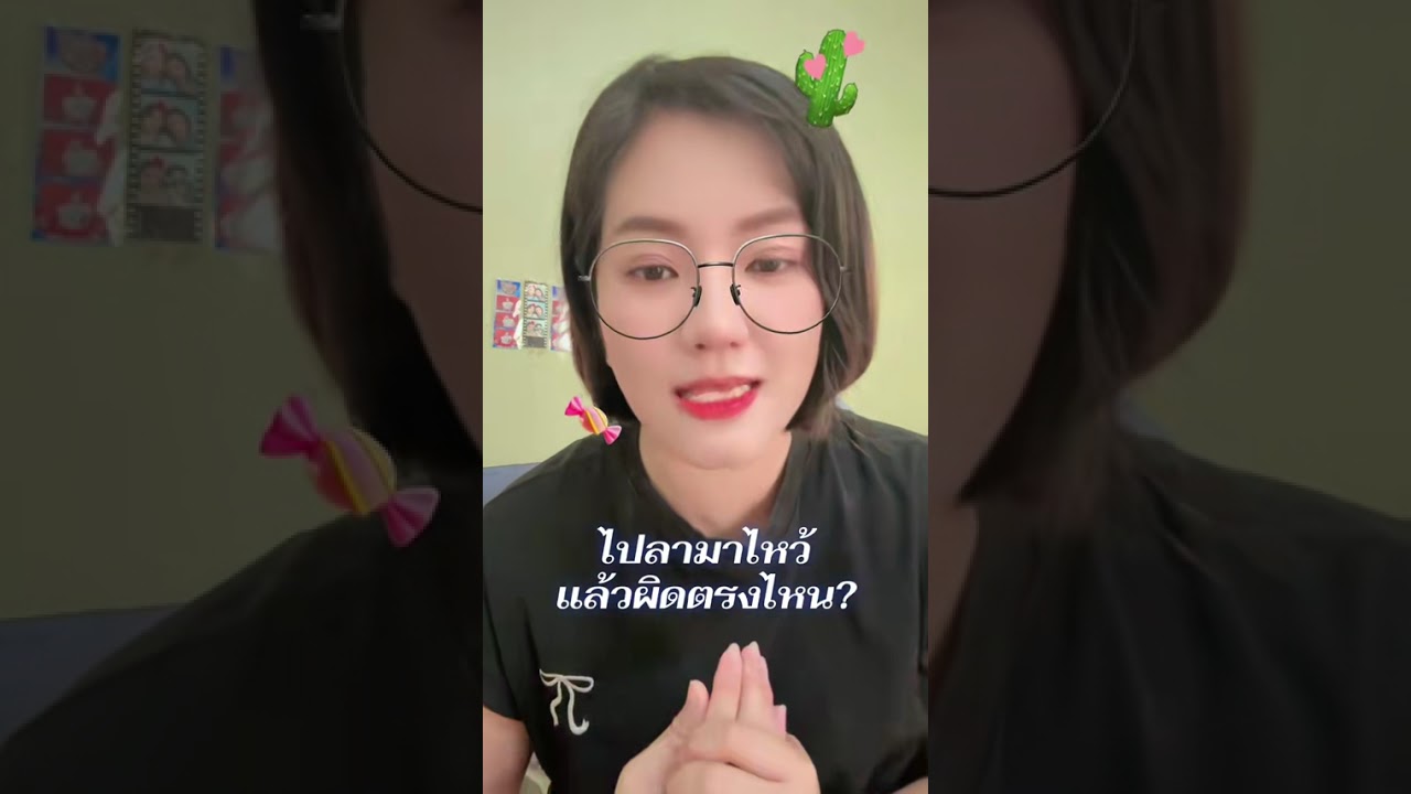 ไปลามาไหว้เป็นสิ่งที่ดี แต่อย่าโกหก