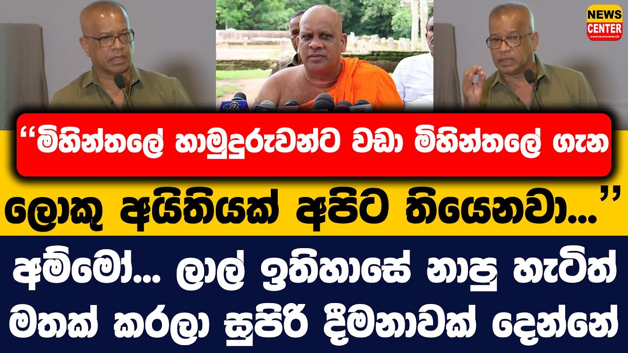 "මිහින්තලේ හාමුදුරුවන්ට වඩා මිහින්තලේ ගැන ලොකු අයිතියක් අපිට තියෙනවා"