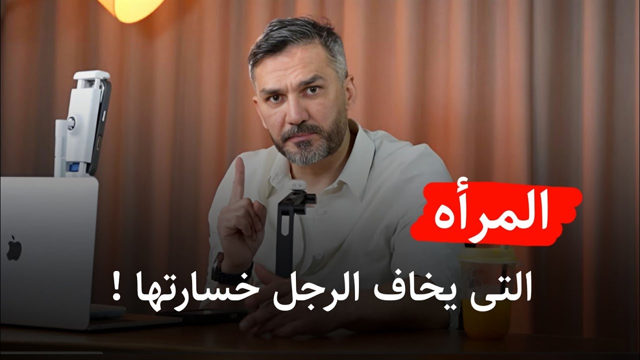 المرأة التى يخاف الرجل خسارتها .. كونى إمرأه مثلها 👌🏽 سعد الرفاعي 