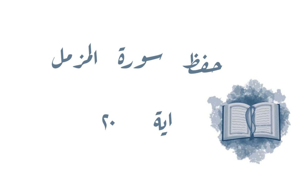 تـفـسـيـر وحفظ سورة المزمل ايــة ٢٠