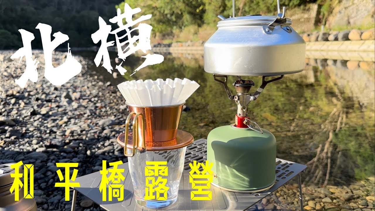 北橫和平橋露營區車宿 | Kalita咖啡濾杯 | KZM車尾帳 | 小烏來風景區 