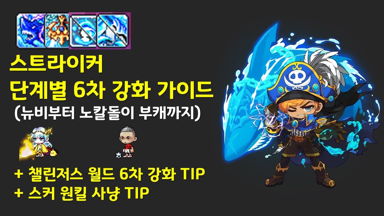 메이플 스트라이커 6차 강화 순서 + 챌섭 팁 + 사냥 원킬 팁 (스커 6차)