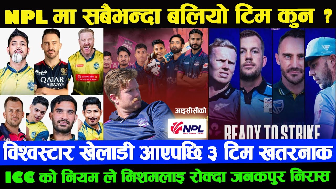NPLमा सबैभन्दा बलियो टिम कुन ?ICCको नियमले ४ NPLटोलिलाइ ठुलो झट्का | Npl Best Top 3 Team In 2025