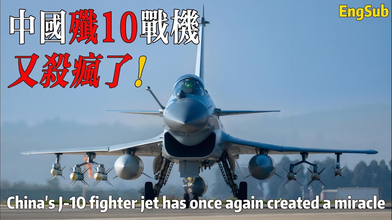 中國殲10CE戰鬥機，又殺瘋了，遭多國搶購！中國軍工，跨入重大歷史時刻！印度又在重蹈覆轍！China's J-10 fighter jets are changing the world order！