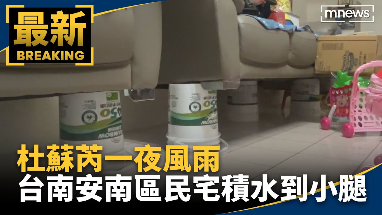 杜蘇芮一夜風雨　台南安南區水淹民宅積水到小腿｜#鏡新聞