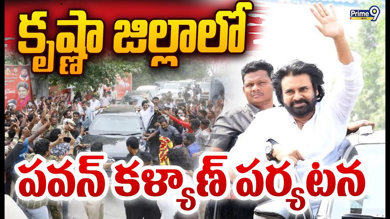 Pawan Kalyan's Krishna District Tour: కృష్ణా జిల్లాలో పవన్ కళ్యాణ్ పర్యటన | Prime9 News