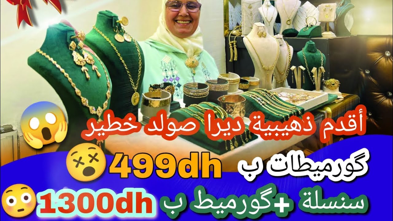 اقدم دهيبية ديرا صولد خطير 😱 گورميطات ب 499dh😵سنسلة +گورميط ب 1300dh😱