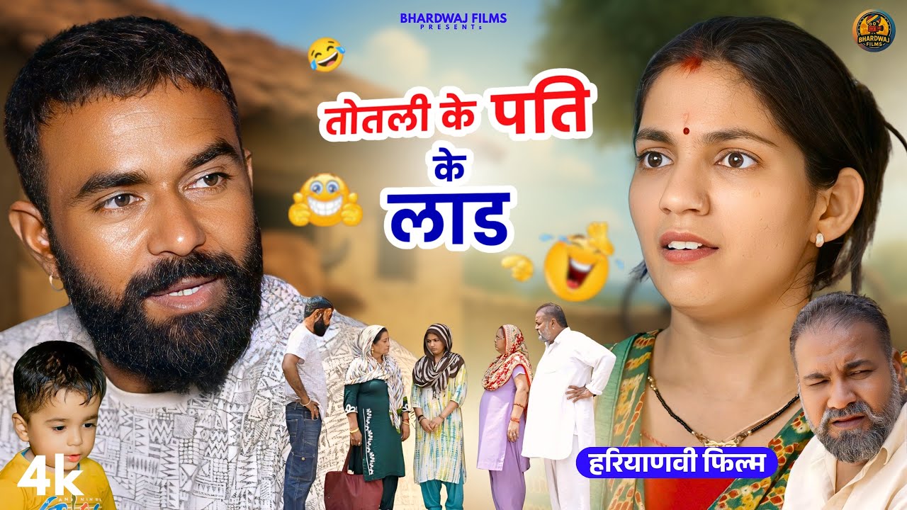 तोतली के पति के लाड ! #priyabhardwaj #haryanvinatak #natak #kuldeep #story #kahani