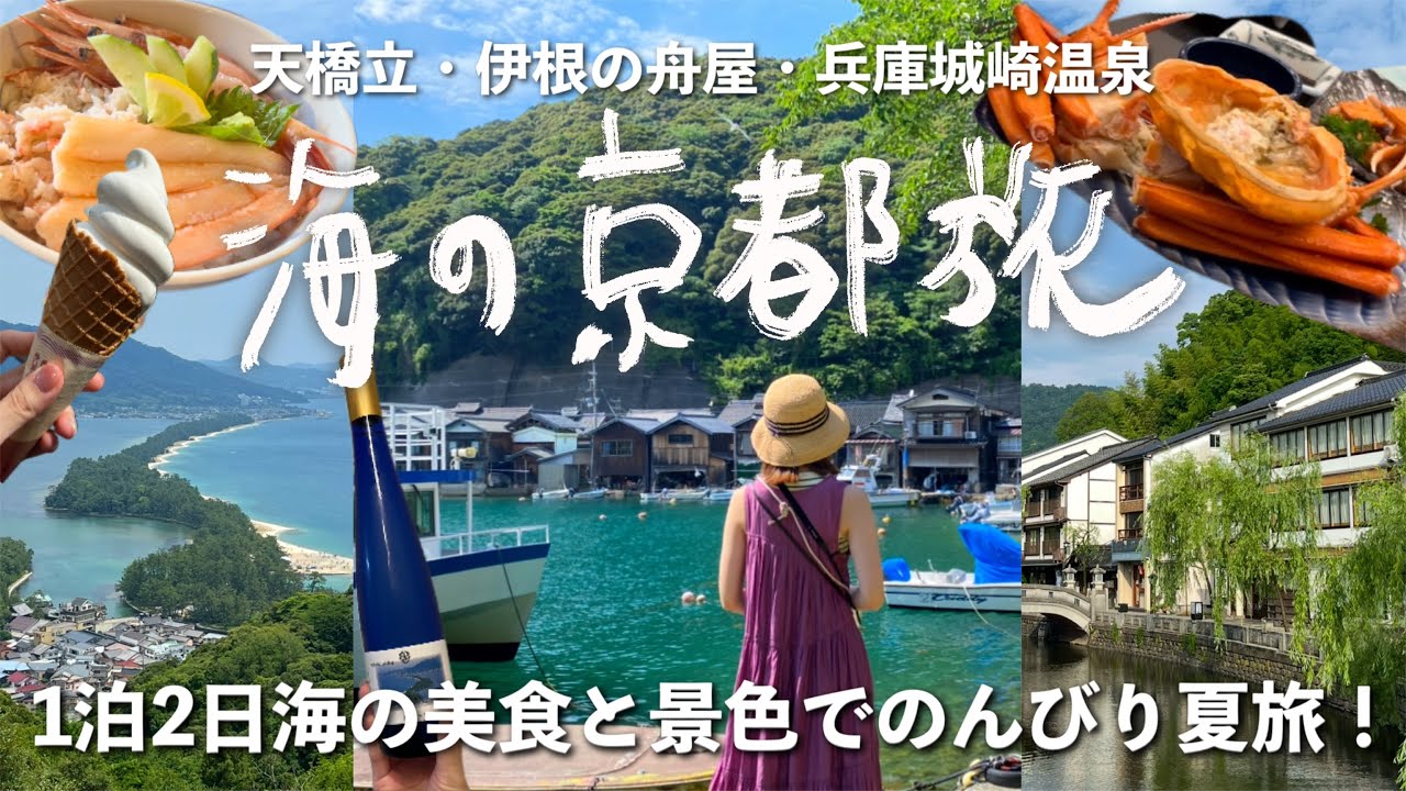 ［京都］1泊2日天橋立/伊根の舟屋を巡り兵庫・城崎温泉でのんびり夏旅♨️