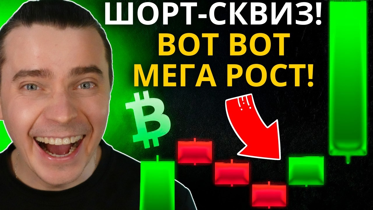 ⚠️ЭТОТ ШОРТ-СКВИЗ УСТРОИТ МЕГА ВЗРЫВ! БИТКОИН И АЛЬТКОИНЫ ГОТОВЯТ МАССОВЫЙ ВЫНОС ШОРТИСТОВ! ГОТОВЬСЯ