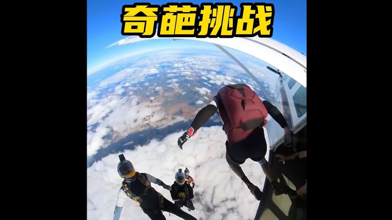 真人版吃雞游戲，體驗從萬米高空跳到地球最大的藍洞
