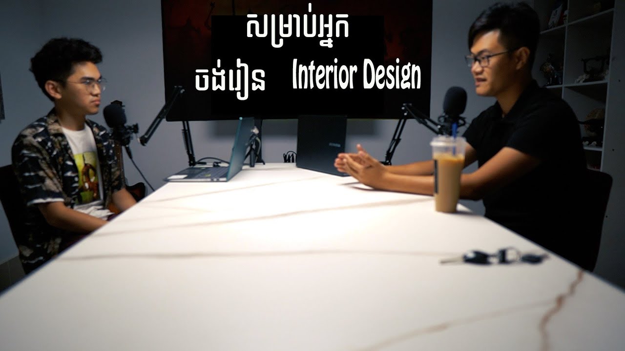 សម្រាប់អ្នកចង់រៀន Interior Design