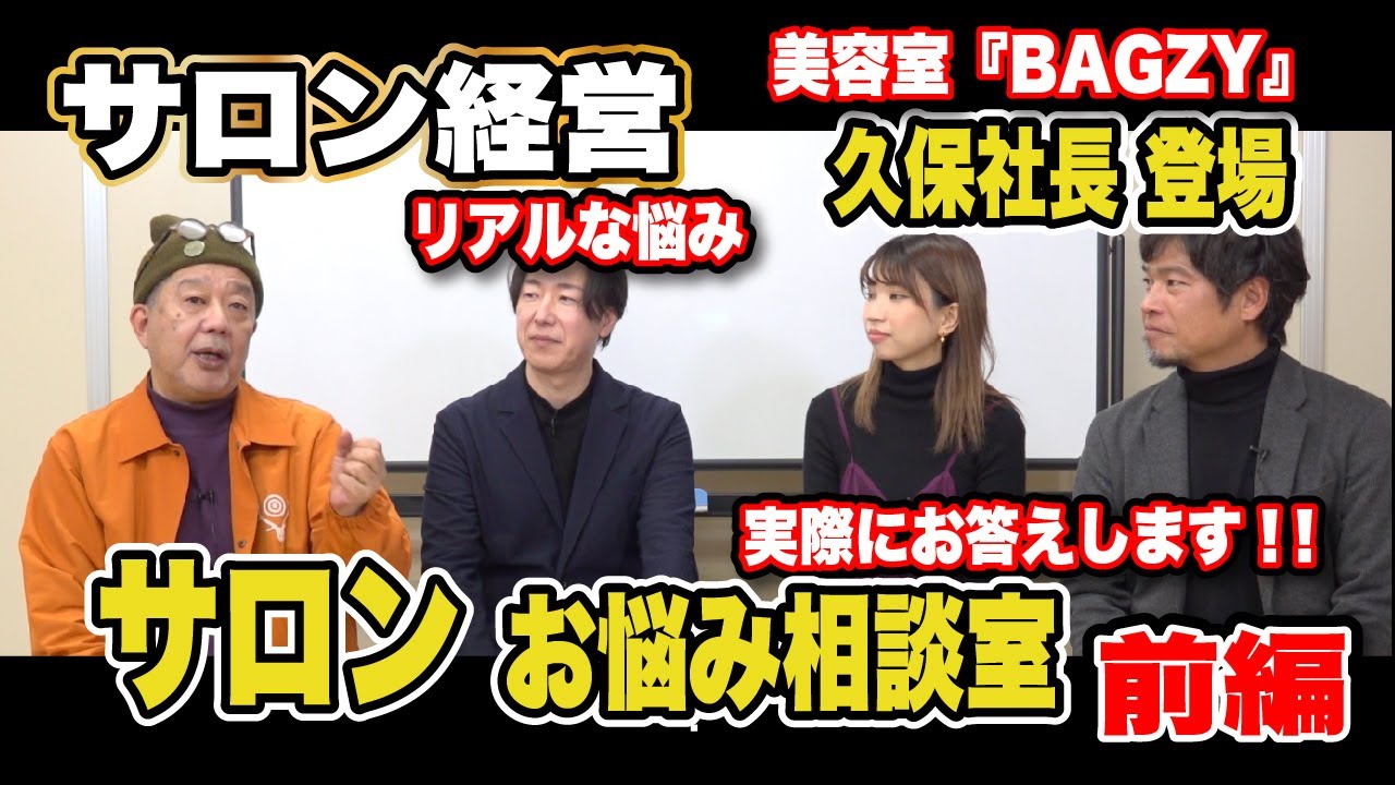 大手企業からも講習依頼殺到‼久保社長に聞く‼リアルなサロン経営お悩み相談室【前編】