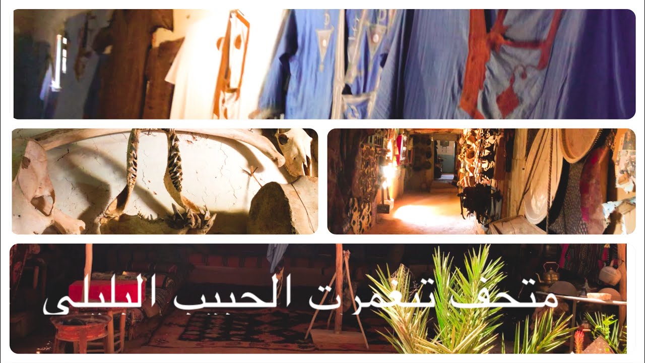 متحف تراثي للحبيب بواحة تغمرت كلميم باب الصحراء معلم رئيسي يفتخر به أهل المنطقة #الثرات_المغربي