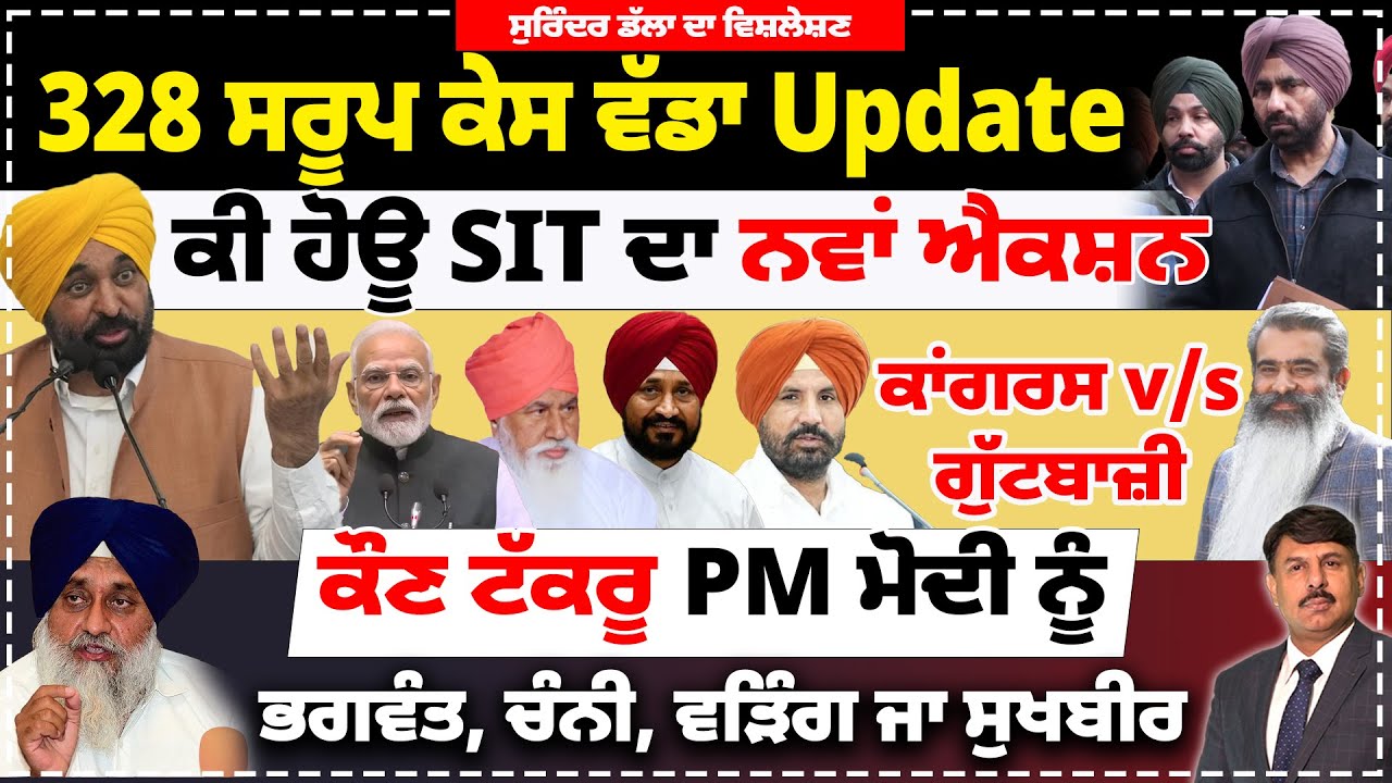328 ਸਰੂਪ ਕੇਸ ਵੱਡਾ Update | ਕੀ ਹੋਊ SIT ਦਾ ਨਵਾਂ ਐਕਸ਼ਨ | ਕਾਂਗਰਸ v/s ਗੁੱਟਬਾਜ਼ੀ | ਕੌਣ ਟੱਕਰੂ Pm ਮੋਦੀ ਨੂੰ |