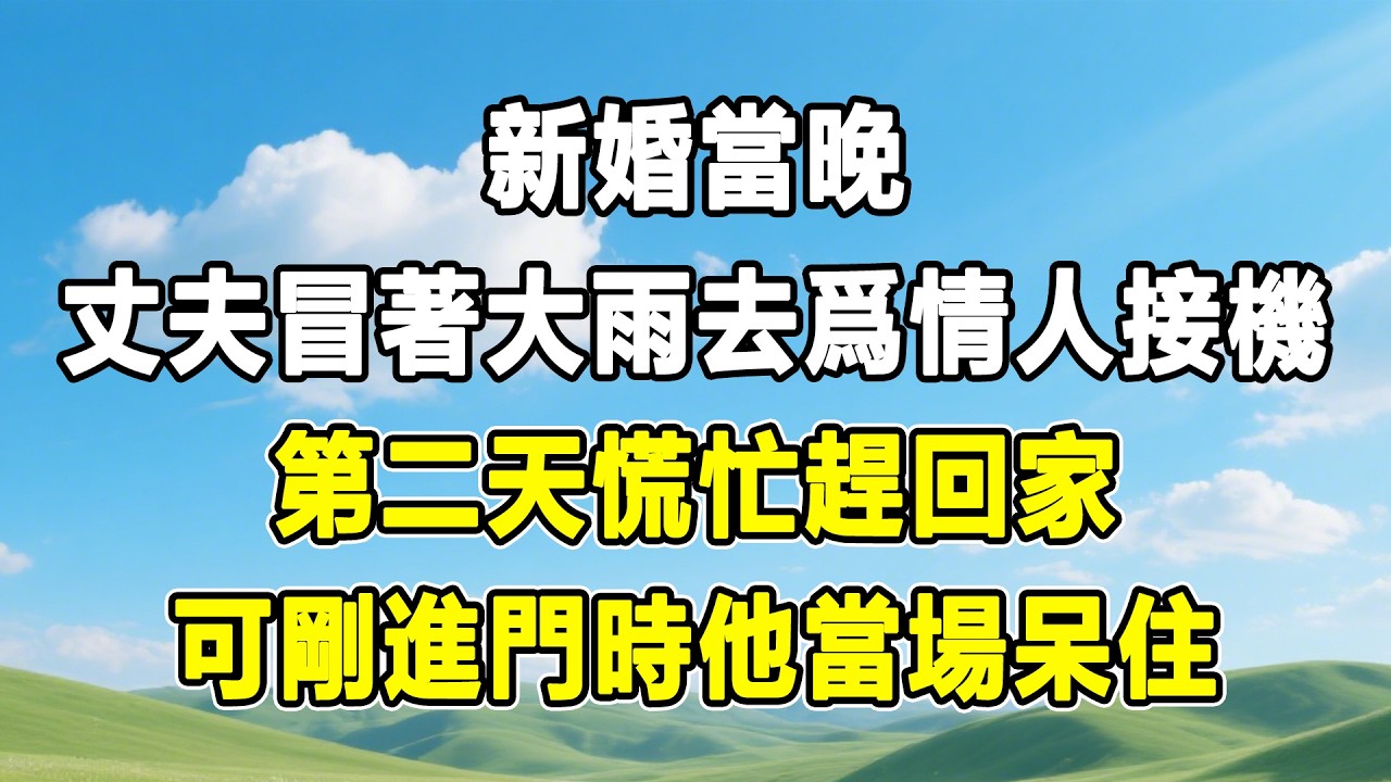 新婚當晚，丈夫冒著大雨去爲情人接機，第二天慌忙趕回家，可剛進門時他當場呆住！#情感秘密 #情感 #故事分享 #故事頻道 #人生感悟 #為人處世#生活經驗#婆媳故事#子女孝順#孝順#子女不孝