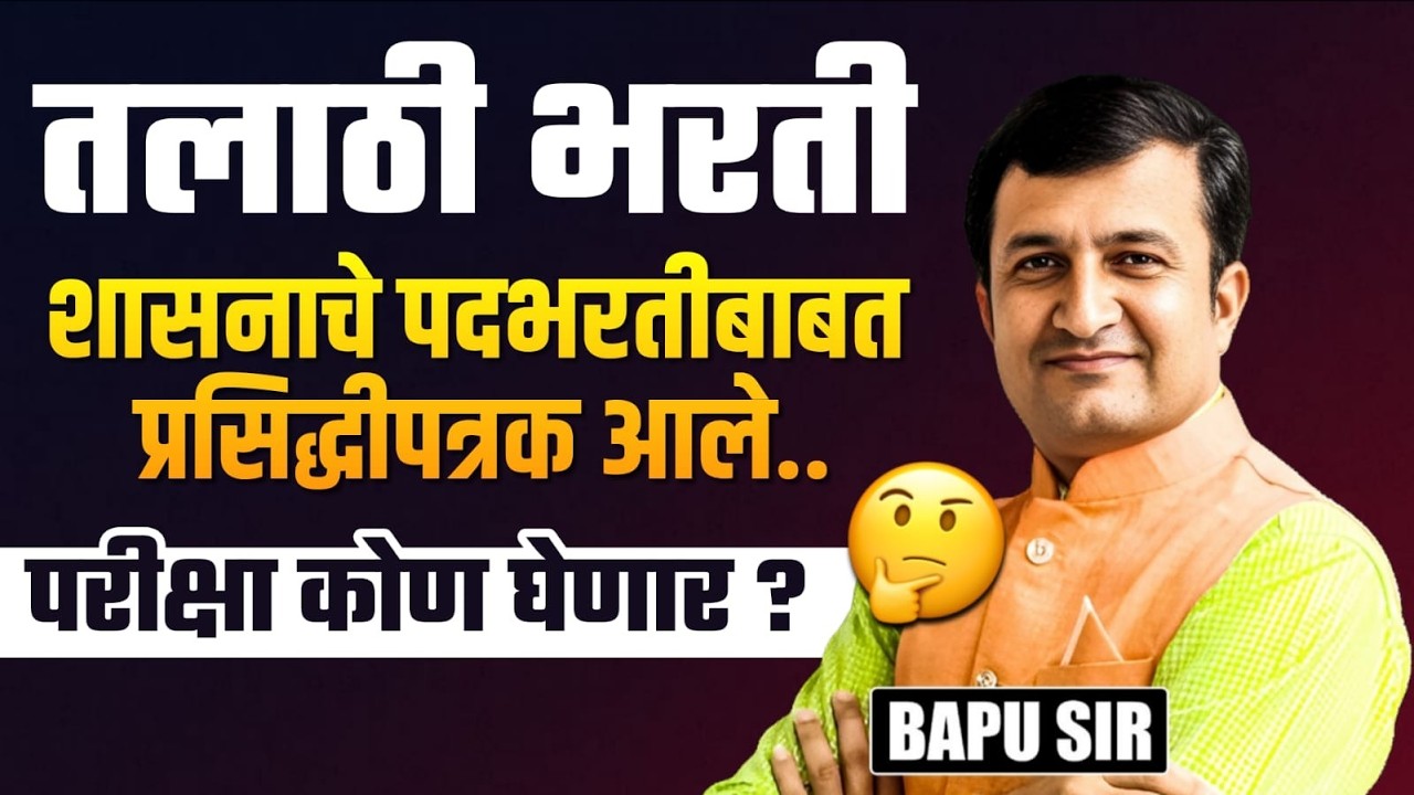 Talathi Bharti 2026 Update | शासनाचे पदभरतीबाबत..प्रसिद्धीपत्रक आले..परीक्षा कोण घेणार? IMP Update
