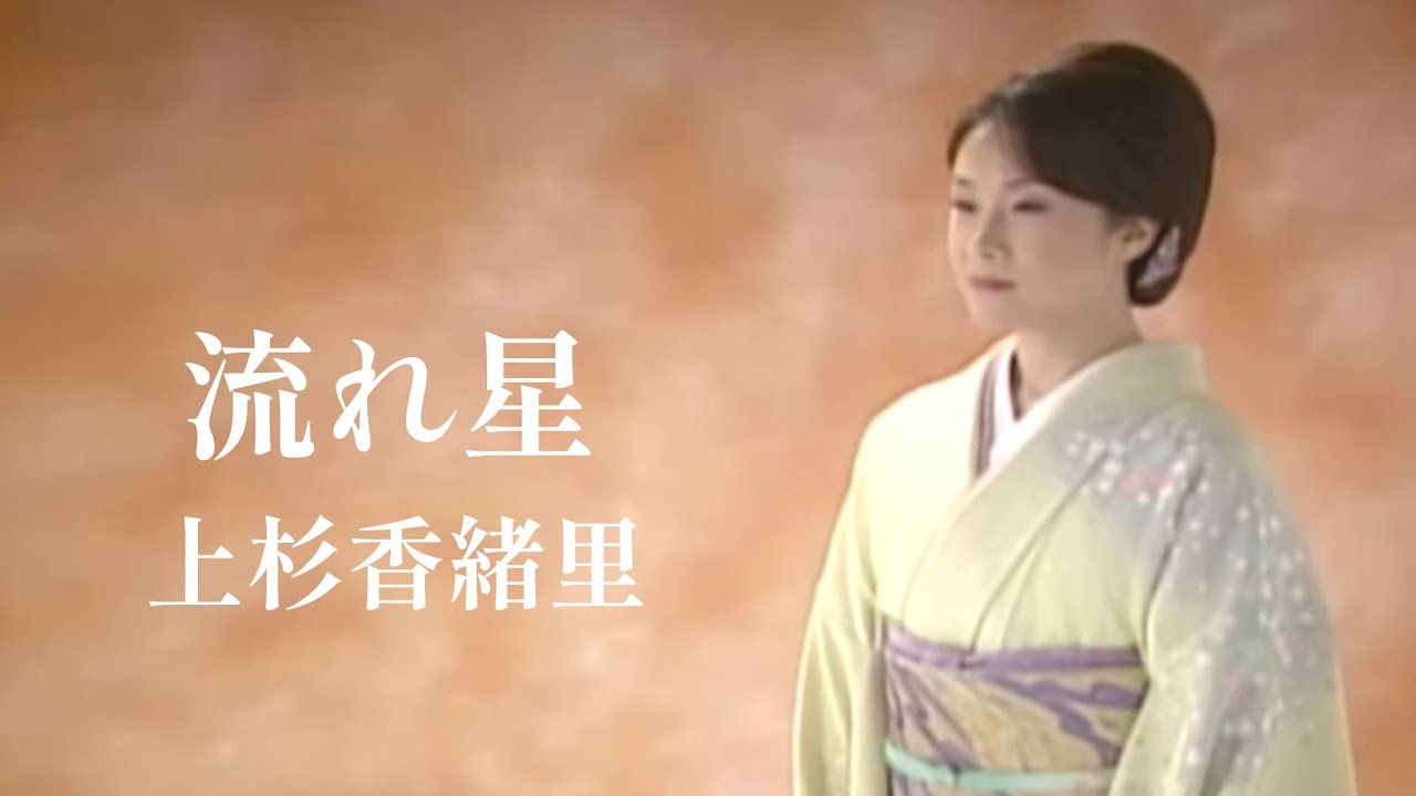 上杉香緒里「流れ星」Music Video（full ver.）