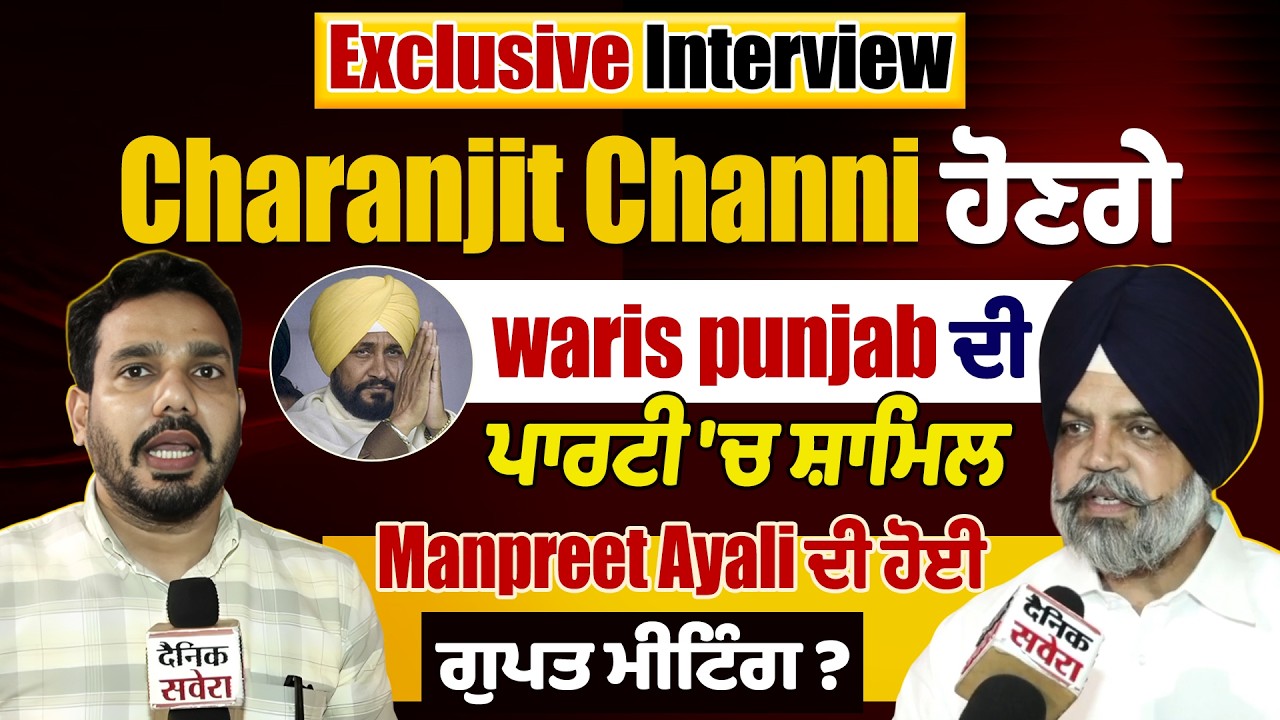 Exclusive:Charanjit Channi ਹੋਣਗੇ waris punjab ਦੀ ਪਾਰਟੀ 'ਚ ਸ਼ਾਮਿਲ,Manpreet Ayali ਦੀ ਹੋਈ ਗੁਪਤ ਮੀਟਿੰਗ?
