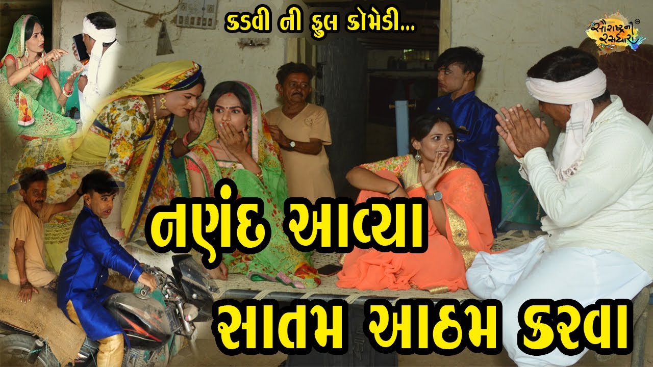 Nanad avya satam atham karva | Full Comedy | Gujarati | 2021