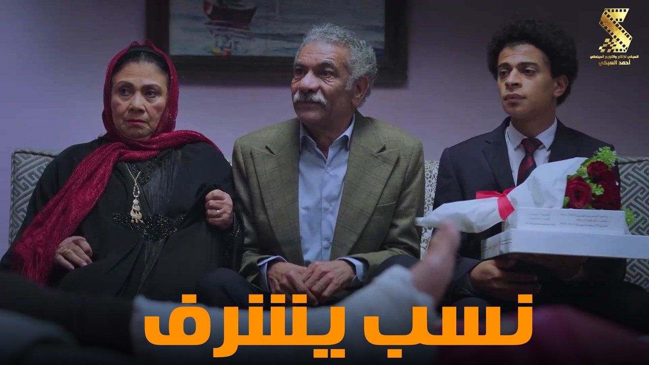 نسب يشرف | سهرة رمضانية من أقوي المشاهد الكوميديا من مسلسل #رمضان_كريم2😂😂