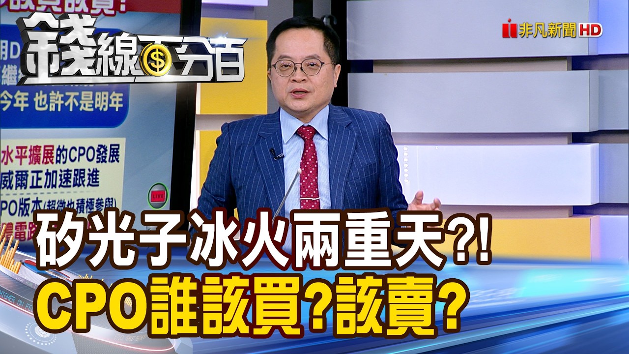 《矽光子冰火兩重天?! CPO誰該買?該賣?》【錢線百分百】20260310-5│非凡財經新聞│