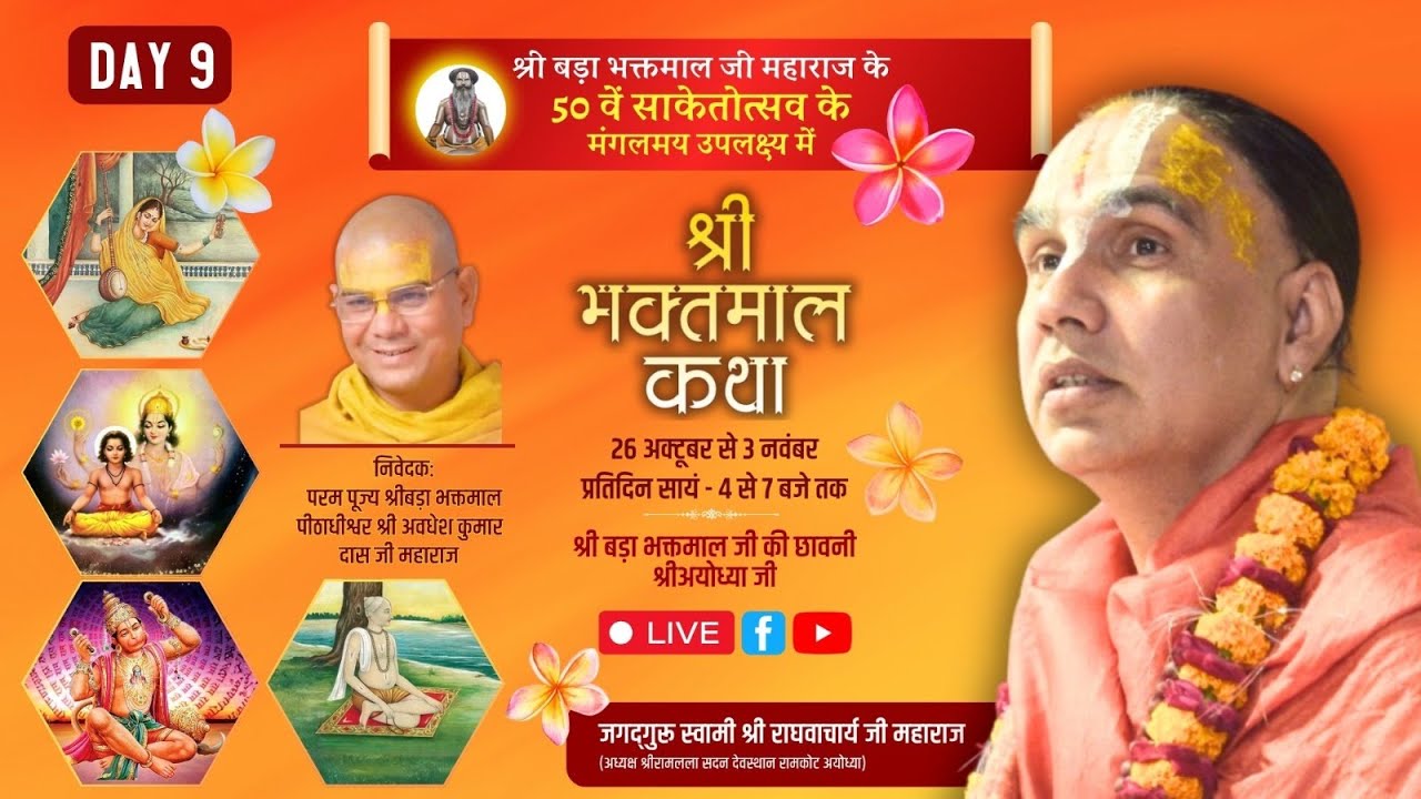 🔴 LIVE !! DAY-09 !! श्री भक्तमाल कथा , रामघाट अयोध्या !! जगद्गुरु स्वामी श्री राघवाचार्य जी महाराज