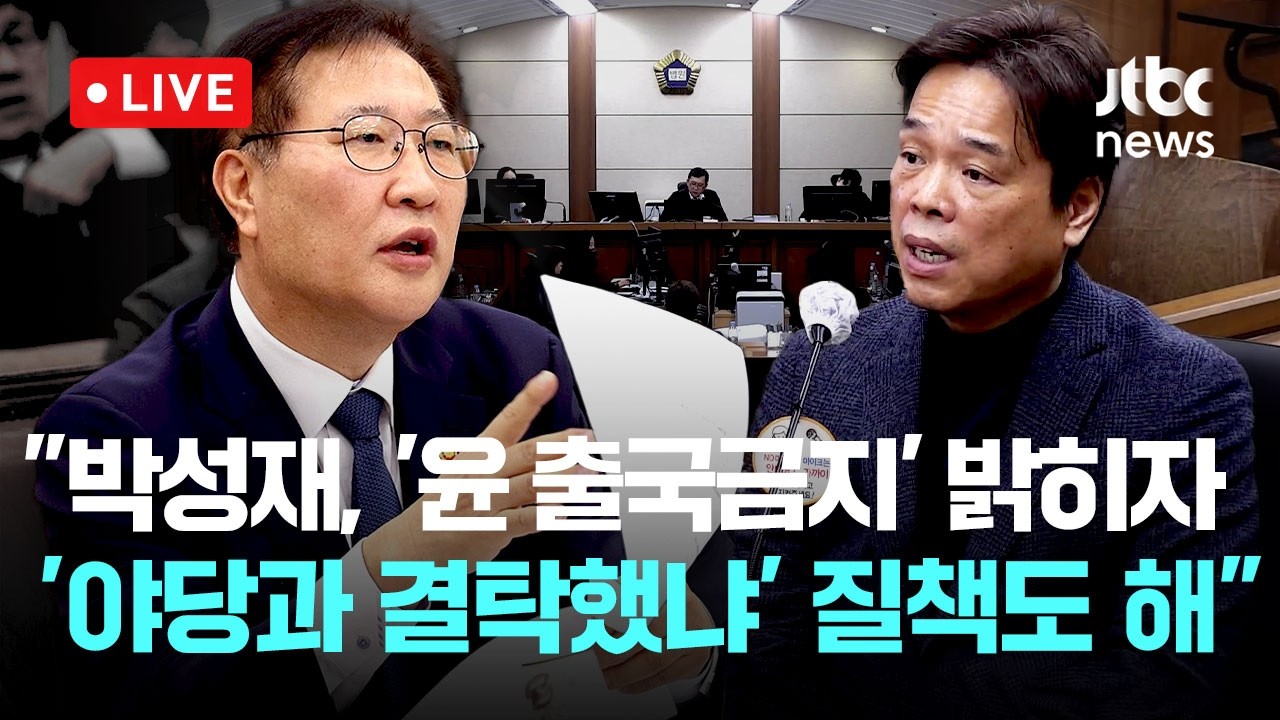 [LIVE] 박성재 법정 영상...법무부 전 간부 