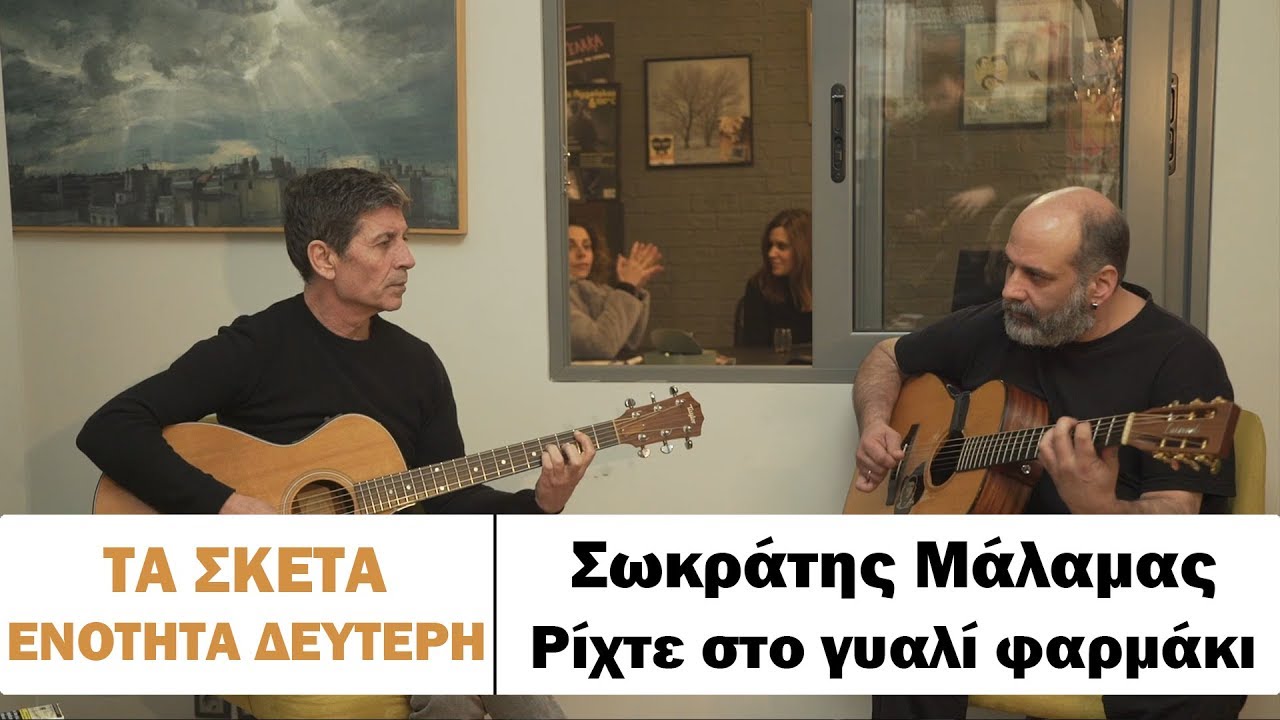 Σωκράτης Μάλαμας - Ρίχτε στο γυαλί φαρμάκι #tasketa