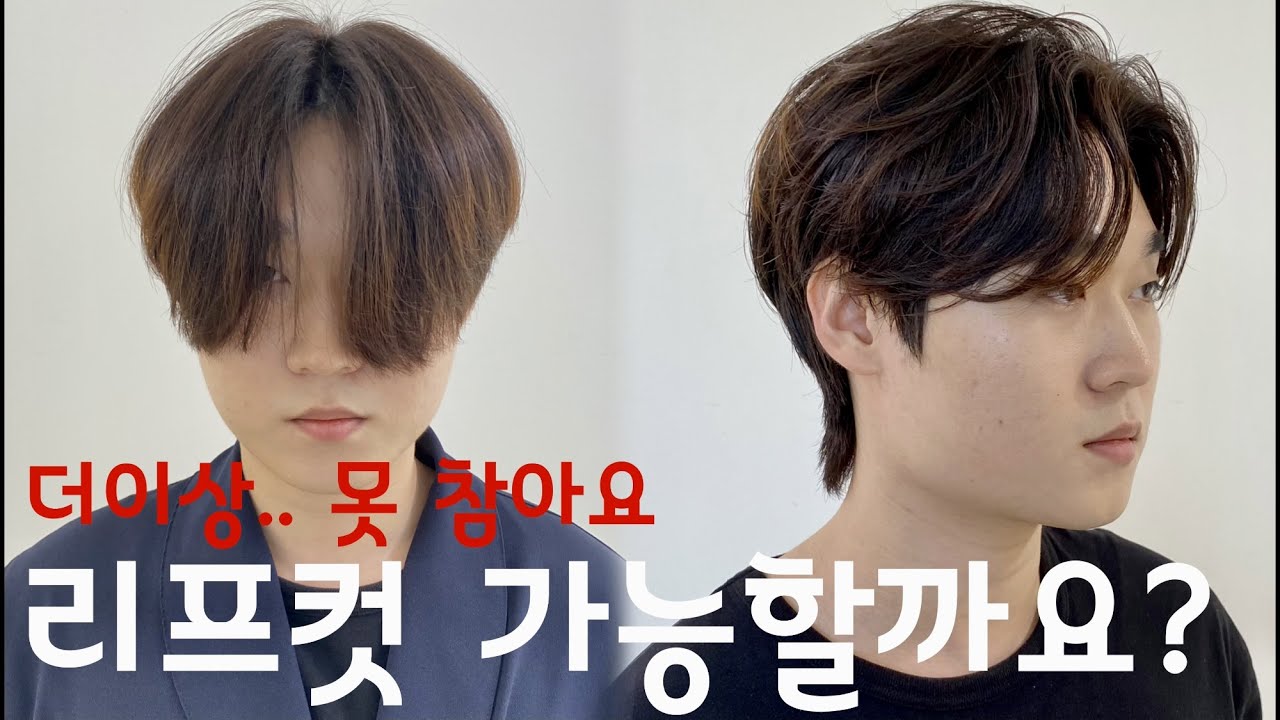 버섯머리 탈출기!! 강한 직모도 가능한 리프컷 스타일 [알아서해주세요,민준쌤]