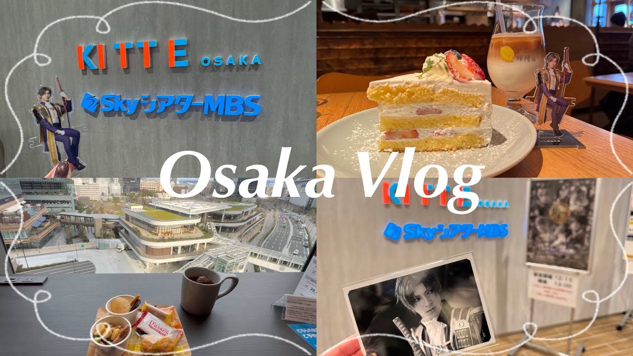 【vlog】刀ミュ 大阪公演⌇﻿カフェ🍰⌇﻿大阪グルメ