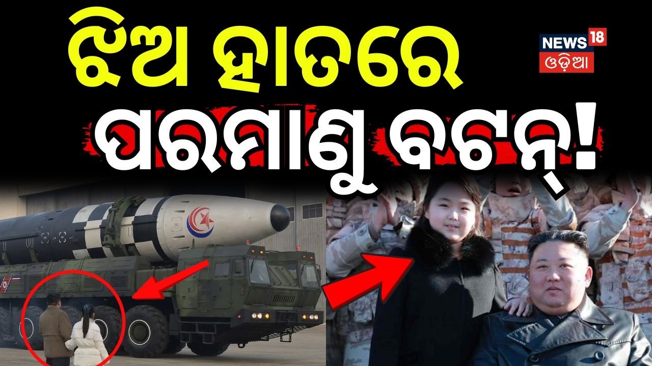 ଝିଅ ହାତରେ ପରମାଣୁ ! North Korea Kim Jong Un Grooming Daughter Kim Ju Ae ! NorthKorea | Odia News|N18G