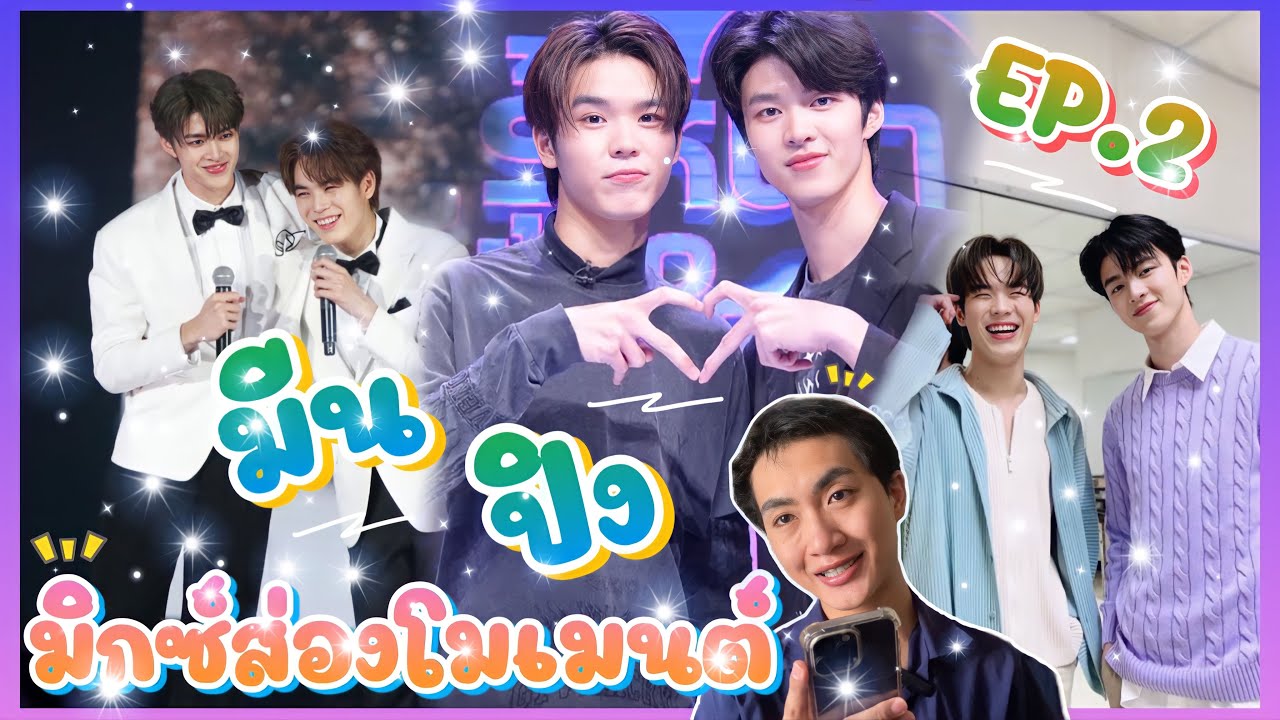 ส่อง Moment มีน ปิง EP.2 อัพเดตความน่ารักกันสักหน่อย ใจฟูกว่าเดิม🥰☺️: มิกซ์ส่องโมเมนต์ : MIXKPW