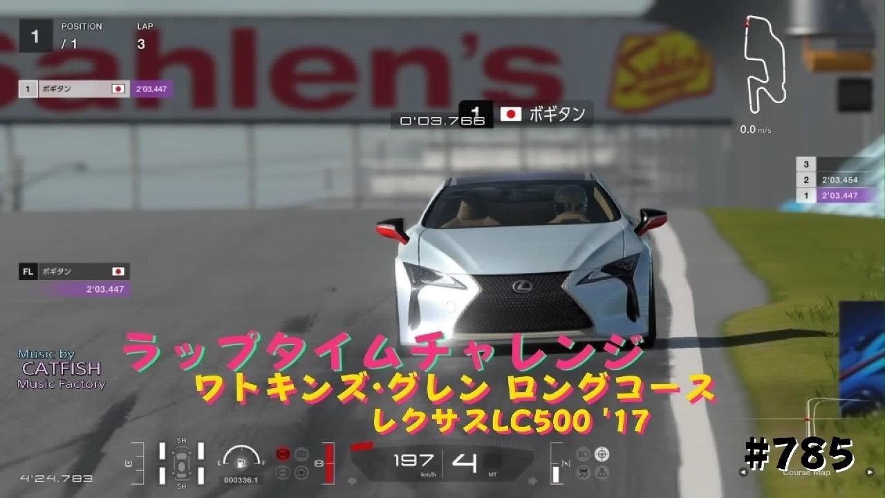 グランツーリスモ７   #785   ラップタイムチャレンジ    ワトキンズ·グレン  ロングコース   レクサスLC500 '17