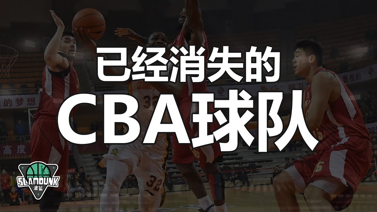 那些已经消失的CBA球队，合并？解散？中国篮球史上的朵朵浪花