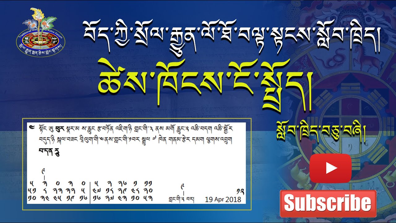 སྲོལ་རྒྱུན་བོད་ཀྱི་ལོ་ཐོ་བལྟ་སྟངས་སློབ་ཚན་བཅུ་བཞི། ཚེས་ཁོངས་སློབ་ཁྲིད་དང་པོ།